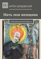 Артём Бордовский - Мать моя женщина. Психологическая повесть