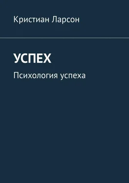 Кристиан Ларсон Успех. Психология успеха обложка книги