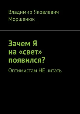 Владимир Моршенюк Зачем я на «свет» появился? Оптимистам не читать обложка книги