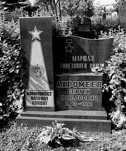 Памятник на могиле С Ф Ахромеева Тем не менее возникает немало вопросов и - фото 100