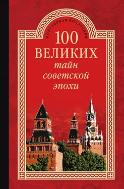 Николай Непомнящий 100 великих тайн советской эпохи обложка книги