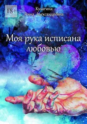 Анна Кулагина - Моя рука исписана любовью