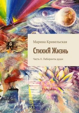 Марина Кривельская СтихиЯ Жизнь. Часть II. Лабиринты души обложка книги