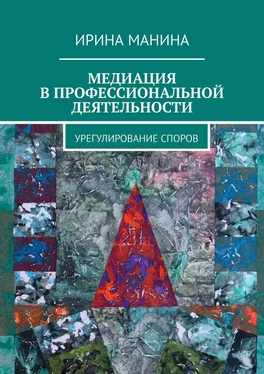 Ирина Манина Медиация в профессиональной деятельности. Урегулирование споров обложка книги