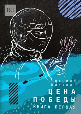 Даниил Никулин Цена победы. Книга первая обложка книги