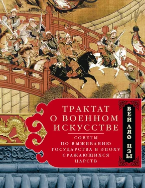 Вэй Ляо-Цзы Трактат о военном искусстве. Советы по выживанию государства в эпоху Сражающихся царств обложка книги