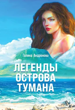 Галина Андронова Легенды острова Тумана обложка книги