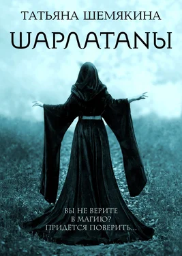 Татьяна Шемякина Шарлатаны обложка книги