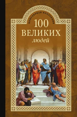 Сергей Мусский 100 великих людей обложка книги