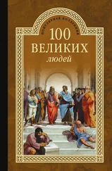 Сергей Мусский - 100 великих людей
