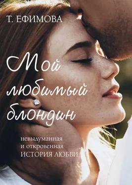 Татьяна Ефимова Мой любимый блондин обложка книги