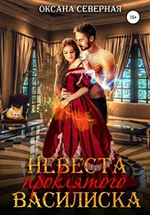 Оксана Северная - Невеста проклятого василиска