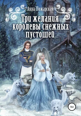 Анна Пожарская Три желания королевы снежных пустошей обложка книги