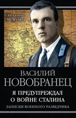 Василий Новобранец - Я предупреждал о войне Сталина. Записки военного разведчика