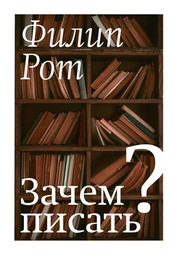 Филип Рот Зачем писать? Авторская коллекция избранных эссе и бесед