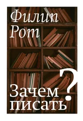 Филип Рот - Зачем писать? Авторская коллекция избранных эссе и бесед