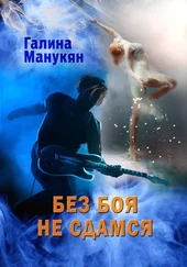 Галина Манукян - Без боя не сдамся