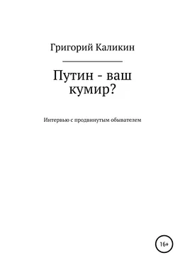 Григорий Каликин Путин – ваш кумир? обложка книги