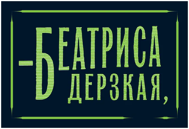 прошипела она Наконецто я тебя отыскала Лицо Кальвины перекосилось - фото 13