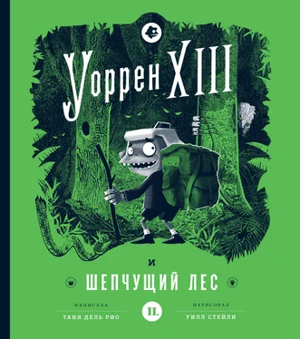 Таня дель Рио Уоррен XIII и Шепчущий лес обложка книги