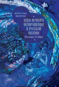 Вячеслав Фаритов Идея вечного возвращения в русской поэзии XIX – начала XX веков обложка книги