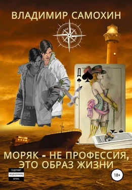 Владимир Самохин Моряк – не профессия, это образ жизни обложка книги