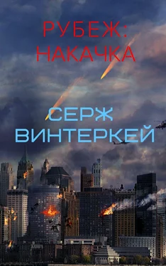 Серж Винтеркей Рубеж: накачка обложка книги