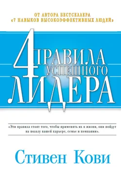 Стивен Кови 4 правила успешного лидера обложка книги