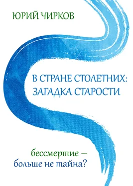 Юрий Чирков В стране столетних: загадка старости. Бессмертие – больше не тайна? обложка книги