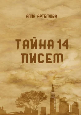 Алла Артемова Тайна 14 писем обложка книги