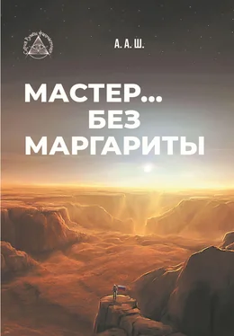 Александр Шестопалов Мастер… без Маргариты обложка книги