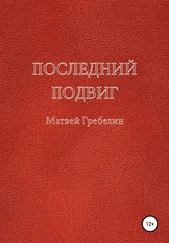 Матвей Гребелин - Последний подвиг