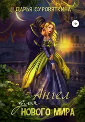 Дарья Суровяткина - Ангел для нового мира