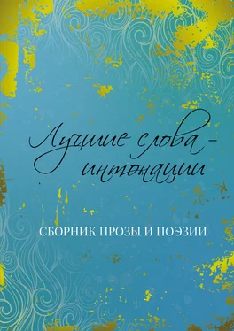 Array Коллектив авторов Лучшие слова – интонации обложка книги