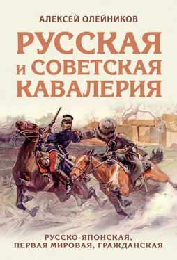 Алексей Олейников Русская и советская кавалерия. Русско-японская, Первая Мировая, Гражданская обложка книги