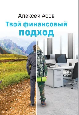 Алексей Асов Твой финансовый подход обложка книги