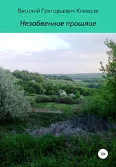 Василий Клевцов - Незабвенное прошлое