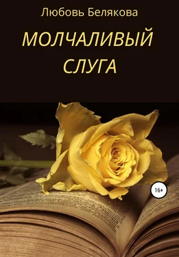 Любовь Белякова Молчаливый слуга обложка книги