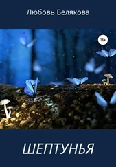 Любовь Белякова - Шептунья