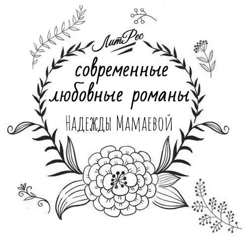 Глава 1 Все женщины хотят чтобы их любили Тех кого любят мало чтобы - фото 1