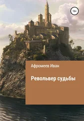 Иван Афромеев - Револьвер судьбы