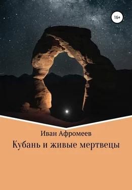 Иван Афромеев Кубань и живые мертвецы обложка книги