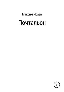 Максим Исаев Почтальон обложка книги