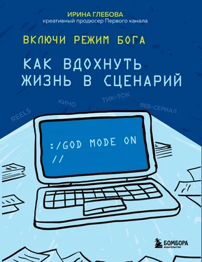 Ирина Глебова Включи режим Бога. Как вдохнуть жизнь в сценарий обложка книги