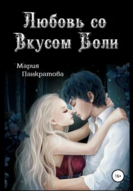 Мария Панкратова Любовь со вкусом боли обложка книги