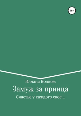 Иллана Волком Замуж за принца обложка книги