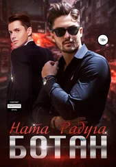 Ната Радуга - Ботан