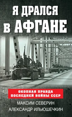 Александр Ильюшечкин Я дрался в Афгане. Окопная правда последней войны СССР обложка книги