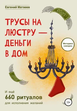 Евгений Матвеев Трусы на люстру-деньги в дом обложка книги