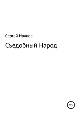 Сергей Иванов Съедобный Народ обложка книги
